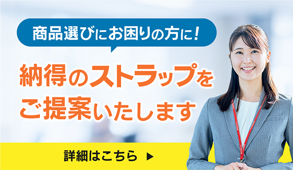 納得のストラップをご提案
