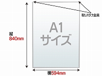 ポスターフレーム　A1サイズ