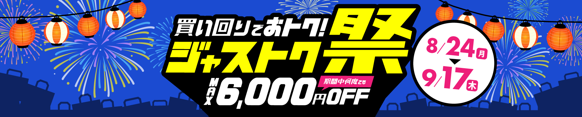 回周りでお得！ジャストク祭 SALE 期間中何度でもMAX6,000円OFF