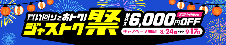 ジャストク祭