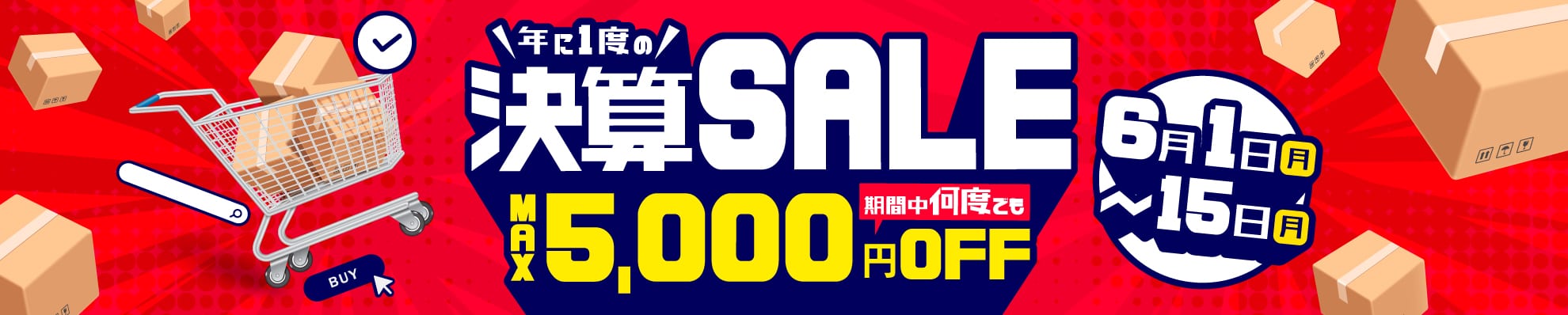 年に1度の決算SALE MAX5,000円OFF 期間中何度でも 6月1日〜15日