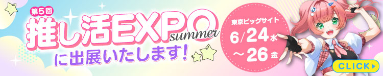 推し活EXPO 2026出展のお知らせ