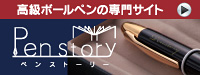 ビジネスシーンを彩るワンランク上の筆記具、高級ボールペンを取り揃える通販サイト「Pen story（ペンストーリー）」