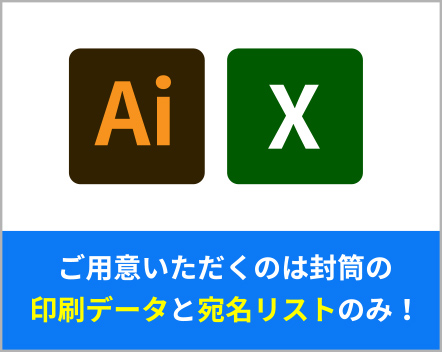 印刷データとリストのみ