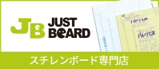 ジャストボード