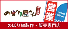 のぼり屋さん