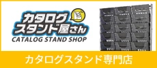 カタログスタンド屋さん