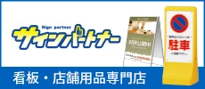 サインパートナー