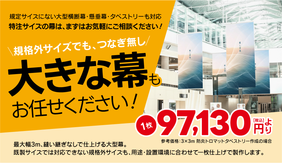 大きな幕もおまかせください