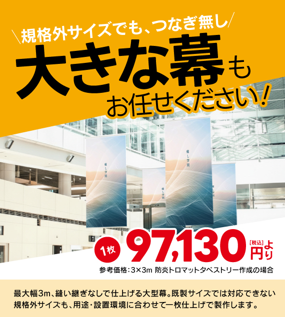 大きな幕もおまかせください