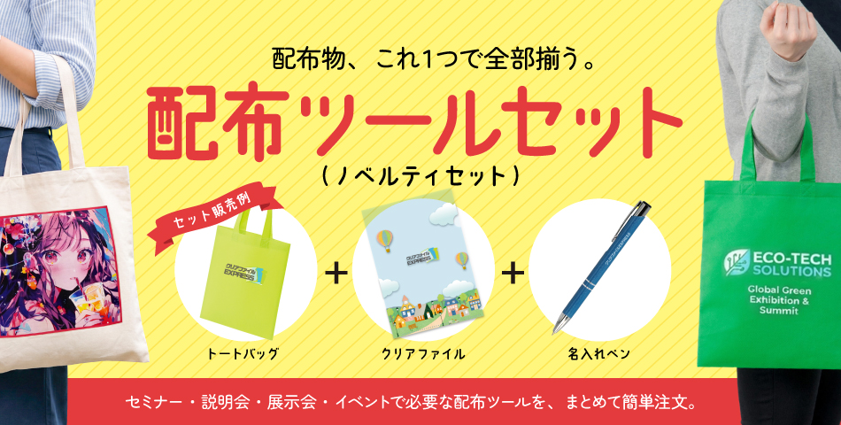 販売ツールセット（ノベルティセット）
