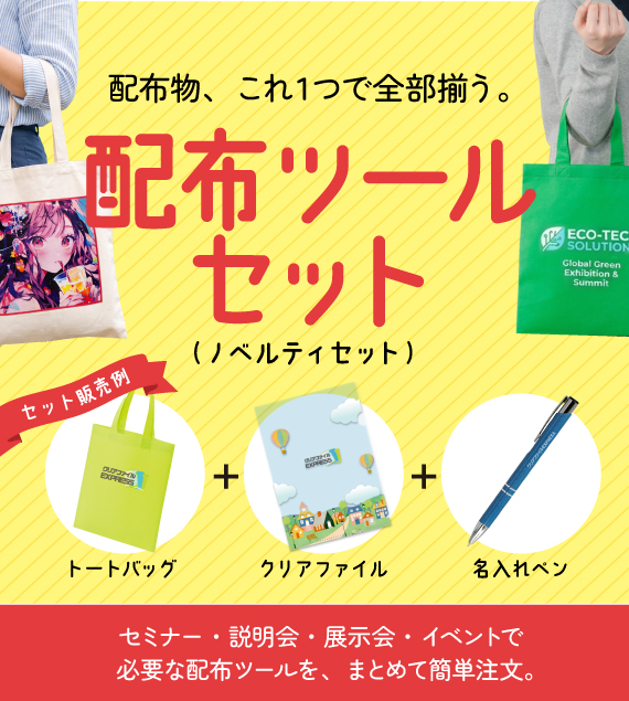 販売ツールセット（ノベルティセット）