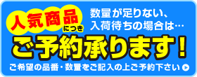 予約注文・お問い合わせ